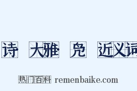 诗·大雅·凫鹥近义词是什么意思的图片